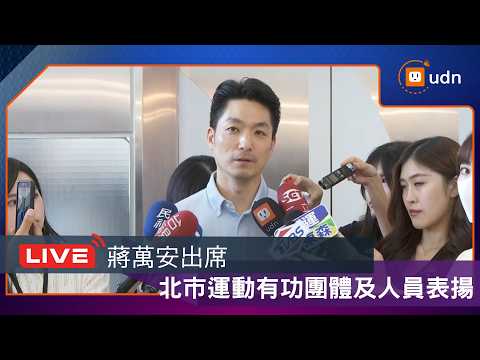【LIVE】0922蔣萬安出席台北市運動有功團體及人員表揚典禮