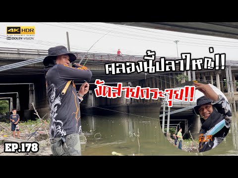 🎣🐠-We-are-Angler-EP:178-“คลองน 🎣🐠-We-are-Angler-EP:178-“คลองน