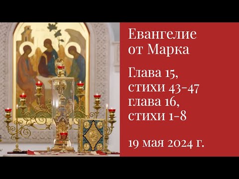 Евангелие от Марка глава 15, стихи 43-47, глава 16, стихи 1-8