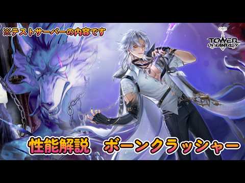 【幻塔】性能解説　ボーンクラッシャー！狼男が闇夜の宙を駆ける！【Tower of Fantasy】