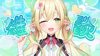 【初見さん歓迎】いよいよ9月ですね、リアイベも近い！な雑談枠【#910inc 所属新人Vtuber佐保姫ユエ】