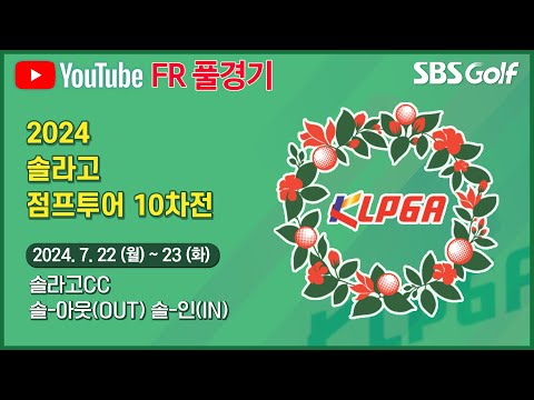 [2024 점프투어] 호우주의보.. 쉽지 않은 싸움! 타수 줄일 수 있을까??｜KLPGA 솔라고 점프투어 10차전_FR