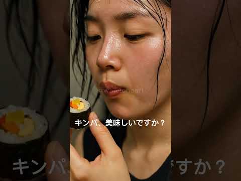 キンパ、美味しいですか? #ai #veo3