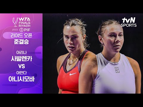 [WTA 파이널스 리야드 오픈] 준결승 2경기 아리나 사발렌카 vs 아만다 아니시모바