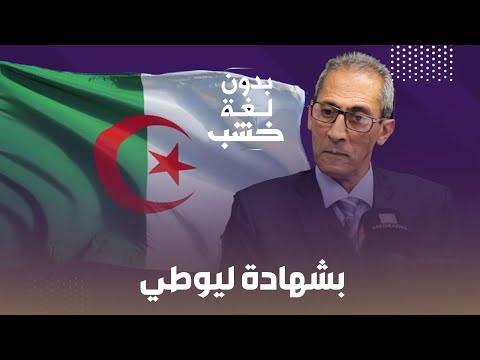 مؤرخ مغربي: الجرائر ما عندهاش تاريخ!