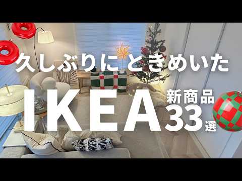 久しぶりにときめいた!IKEAの新作33選|おしゃれで実用的なアイテムを紹介します