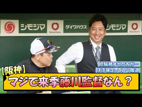 【阪神】マジで来季藤川監督なん？【なんJ/2ch/5ch/ネット 反応 まとめ/阪神タイガース/岡田監督/藤川球児】