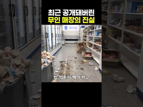 <strong>최근</strong> 공개돼버린 무인 매장의 진실