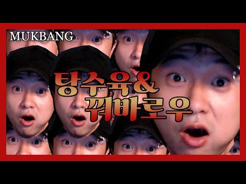 탕수육이 너무나 먹고싶었습니다. ASMR MUKBANGㅣEATING SHOW