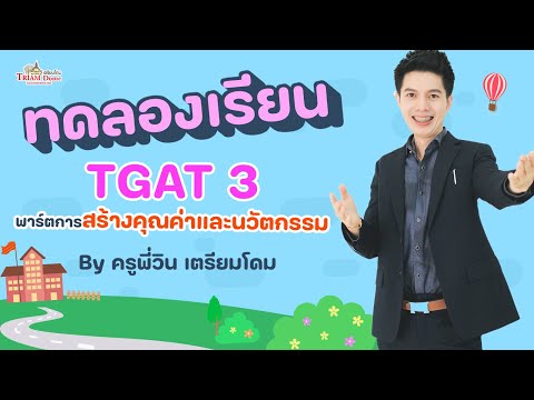 ทดลองเรียนTGAT3การสร้างคุณค่