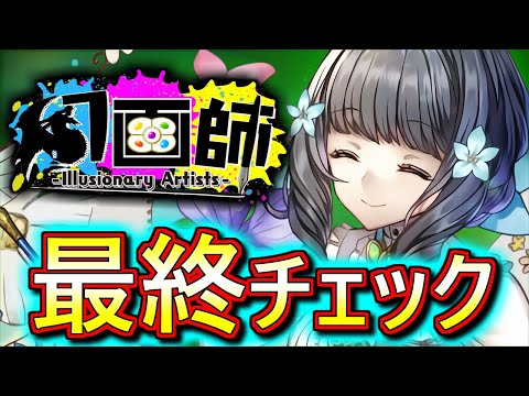 【全キャラ武器解説付き】幻画師シリーズ 最終チェック!!やり残しがないかご確認ください!!【パズドラ】