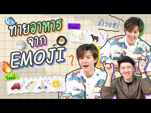 ทายเมนูอาหารจากEmoji!!|Sain