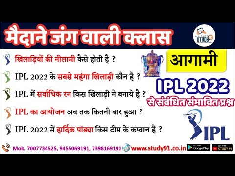 IPL 2022 | IPL Imp quiz 2022 | IPL Update ||  By Bheem sir , Study91