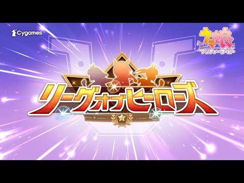 ゲーム【ウマ娘 プリティーダービー】新イベント「リーグ オブ ヒーローズ」PV