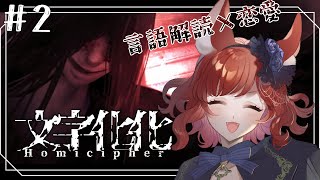 【文字化化 #2】言語解読×恋愛【園屋敷てん】