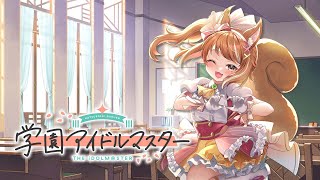 【学マス】一通り欲しいメモリーでたからマスター挑んでみようっ！【Vtuber】