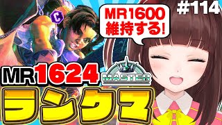 【  スト6 ┊ ランクマ 】MR1624~ ハイマス維持!  アケコン クラシックリリーでランクマ! #114【 ストリートファイター6 