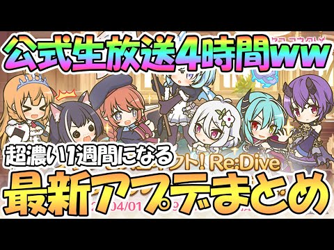 【プリコネR】公式生放送４時間も来て超濃い１週間になる！最新アプデ情報まとめ【なかよし部】【ノゾミ星６】