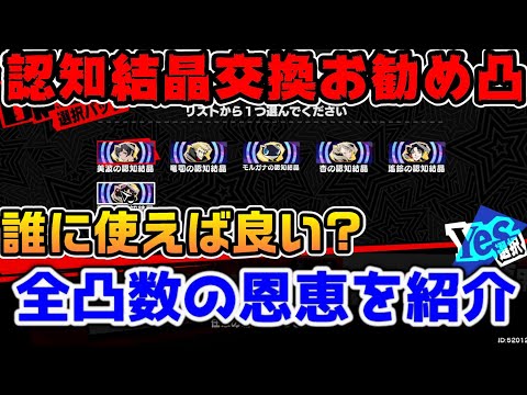 【P5X】怪盗の認知結晶箱どれにすれば良い？お勧め凸数とキャラクター全紹介！【ペルソナ5：ThePhantomX】