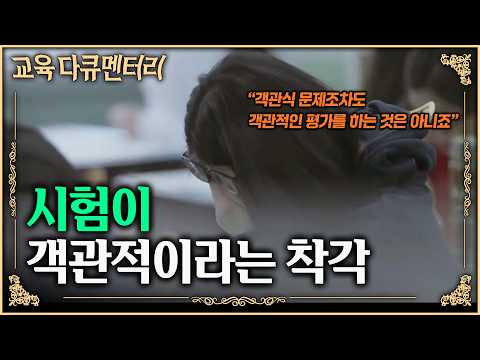 “1~2점 차이는 실력과 아무런 관련이 없습니다” 그런데 우리는 왜 1점에 목을 맬까? 시험이 객관적이라는 착각｜시험은 기술이다｜#EBS교육다큐멘터리