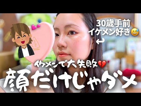 【GRWM】顔で選んでばかりだった私が恋愛観を見直した話💔