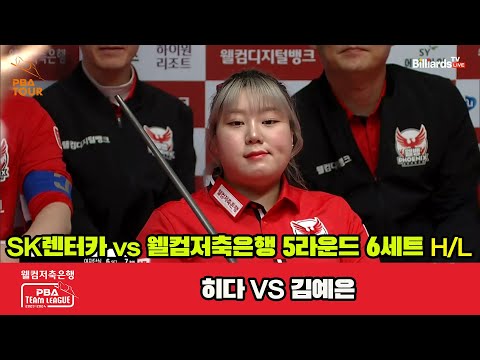 6세트 HL SK렌터카(히다) vs 웰컴저축은행(김예은)[웰컴저축은행 PBA 팀리그 23-24 5R]