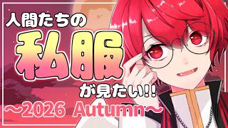 リスナー募集企画︙にんげんたちの私服が見たい！大公開スペシャル～2026 Autumn～【Vtuber／赤口白夜】