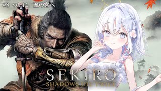 【 SEKIRO: SHADOWS DIE TWICE 】ついに源の宮へ突入！破戒僧を破戒するぞう★【 あいうらら / すぺしゃりて 】