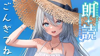 【朝朗読】『ごんぎつね/新美南吉』【ソフィア・ヴァレンタイン/にじさんじ】