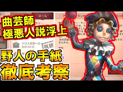 (第五人格 Identity V)曲芸師が暗殺依頼?!極悪人説が浮上の野人の手紙徹底考察