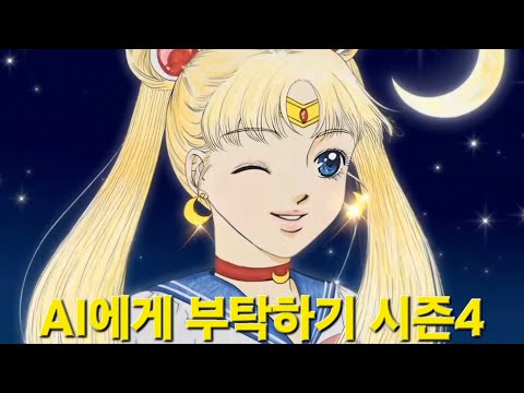 내가 그린 그림을 AI에게 애니메이션으로 만들어달라고 부탁하기 시즌4