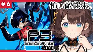 【P3R/ペルソナ3 リロード】新たなペルソナ使いが！？※ネタバレあり【司賀りこ/にじさんじ】