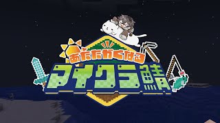 【#あたなるマイクラ鯖】0から始める村生活