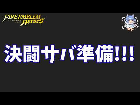 【FEH】決闘サバイバルの部隊を組みます!!!!【Summoner Duels】