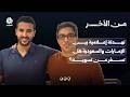 تهدئة إعلامية بين الإمارات والسعودية هل تسفر عن تسوية | من الأخر
