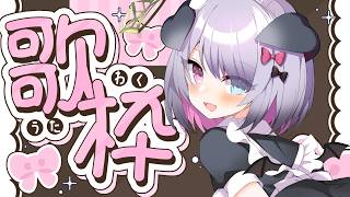 【#Karaoke】日曜お昼のカラオケタイム！私の歌聞いていこ！？【Nanoha。/Vsinger】