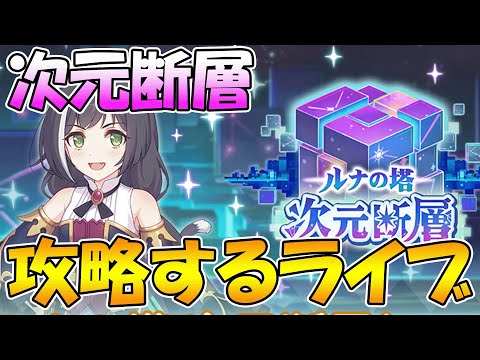 【プリコネR】次元断層クリアするライブ【みんなで見るライブ】