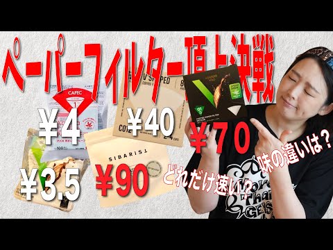 【どれが一番美味しい？】最速 vs 最高級 vs 定番フィルター徹底比較検証