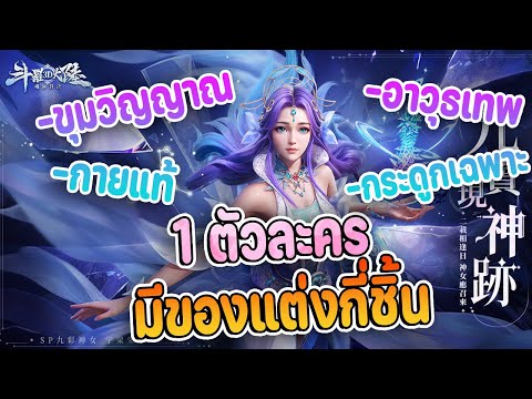 ตัวละคร1ตัวมีของแต่งกี่ประเภท