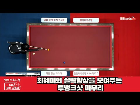 최혜미의 실력향상을 보여주는 투뱅크샷 마무리[웰컴저축은행 PBA 팀리그 23-24 5R]