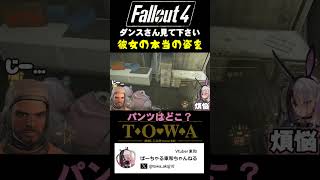 好きな人の部屋行けたら何したい？ #fallout #fallout4 #shorts