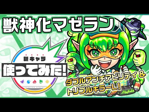 【新キャラ】マゼラン獣神化！狙った方向に十字波動砲を放つ新SSが登場！！ダブルアンチアビリティに3種のキラーLを所持！【新キャラ使ってみた｜モンスト公式】