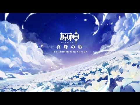 【原神】「真珠の歌」Disc 2 - 眩い星々