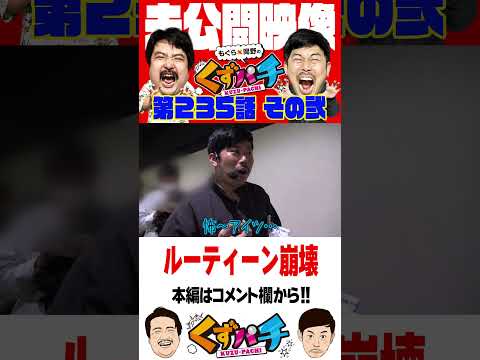 異変発生!!【くずパチ未公開】 #岡野陽一 #鈴木もぐら #ガーデンチャンネル #shorts
