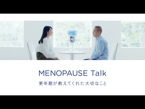 MENOPAUSE Talk ー更年期が教えてくれた大切なことー【60秒】