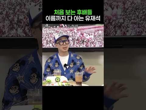 처음 <strong>보는</strong> 후배들 이름 다 다는 유재석