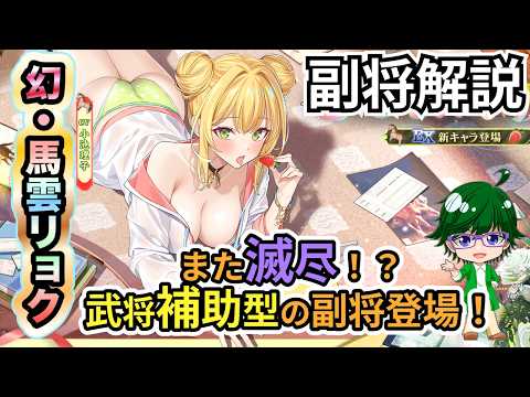 【放置少女副将解説】幻・馬雲リョク【デフ】