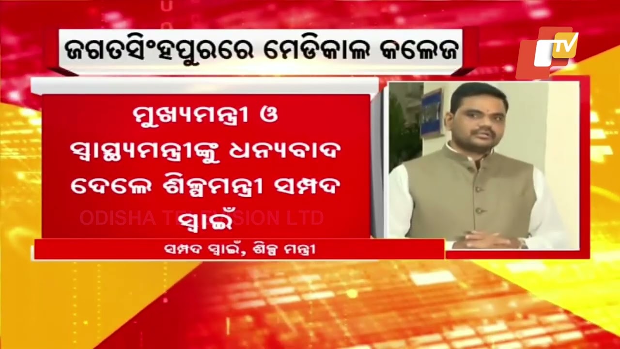 ଜଗତସିଂହପୁରରେ ହେବ ମେଡିକାଲ କଲେଜ