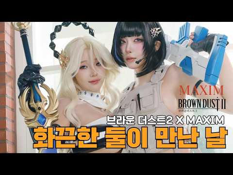 [표지화보] 화끈한 둘이 만난 그날 MAXIM과 브라운 더스트2 합체 콜라보_코스어 김연지_윤설화_MAXIM_바비앙 채솔