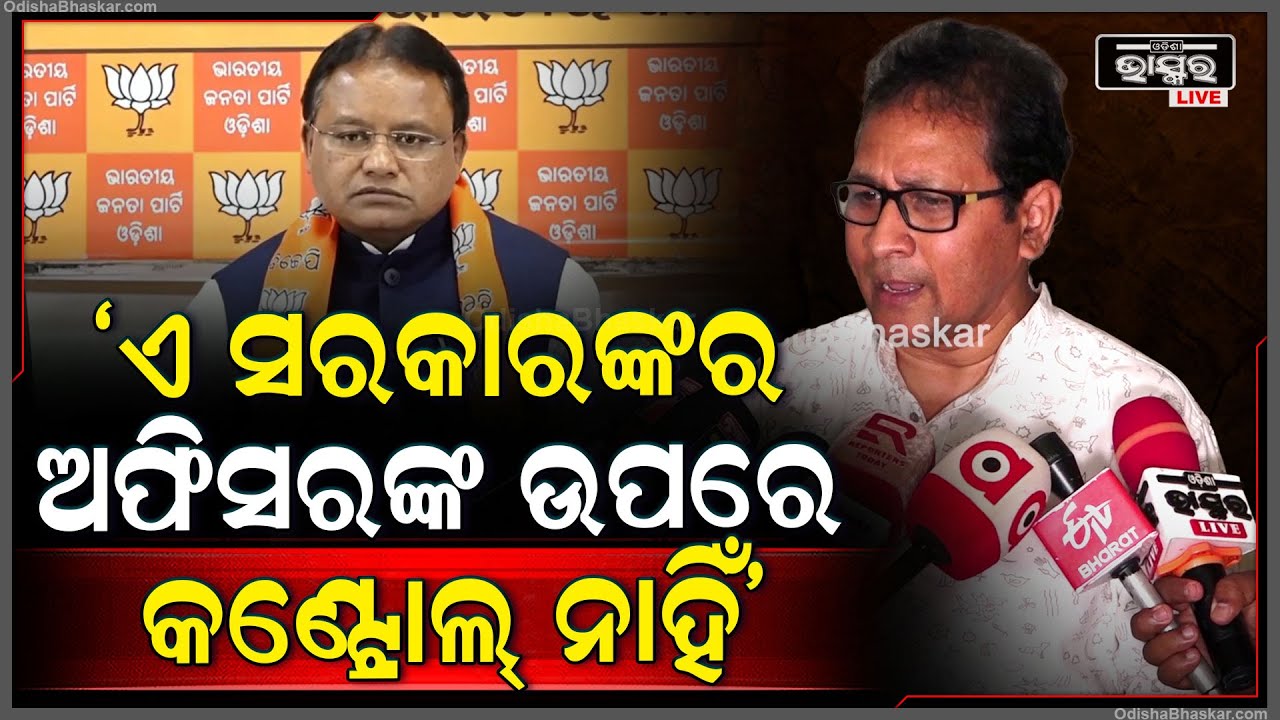 କାହିଁକି ଅଫିସରଙ୍କ ଉପରେ ସରକାରଙ୍କ କଣ୍ଟ୍ରୋଲ ନାହିଁ କହିଲେ ବିଜେଡି ନେତା ଗୌତମ ବୁଦ୍ଧ